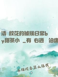 清純?；ǖ谋磺苋粘y甜茶小說